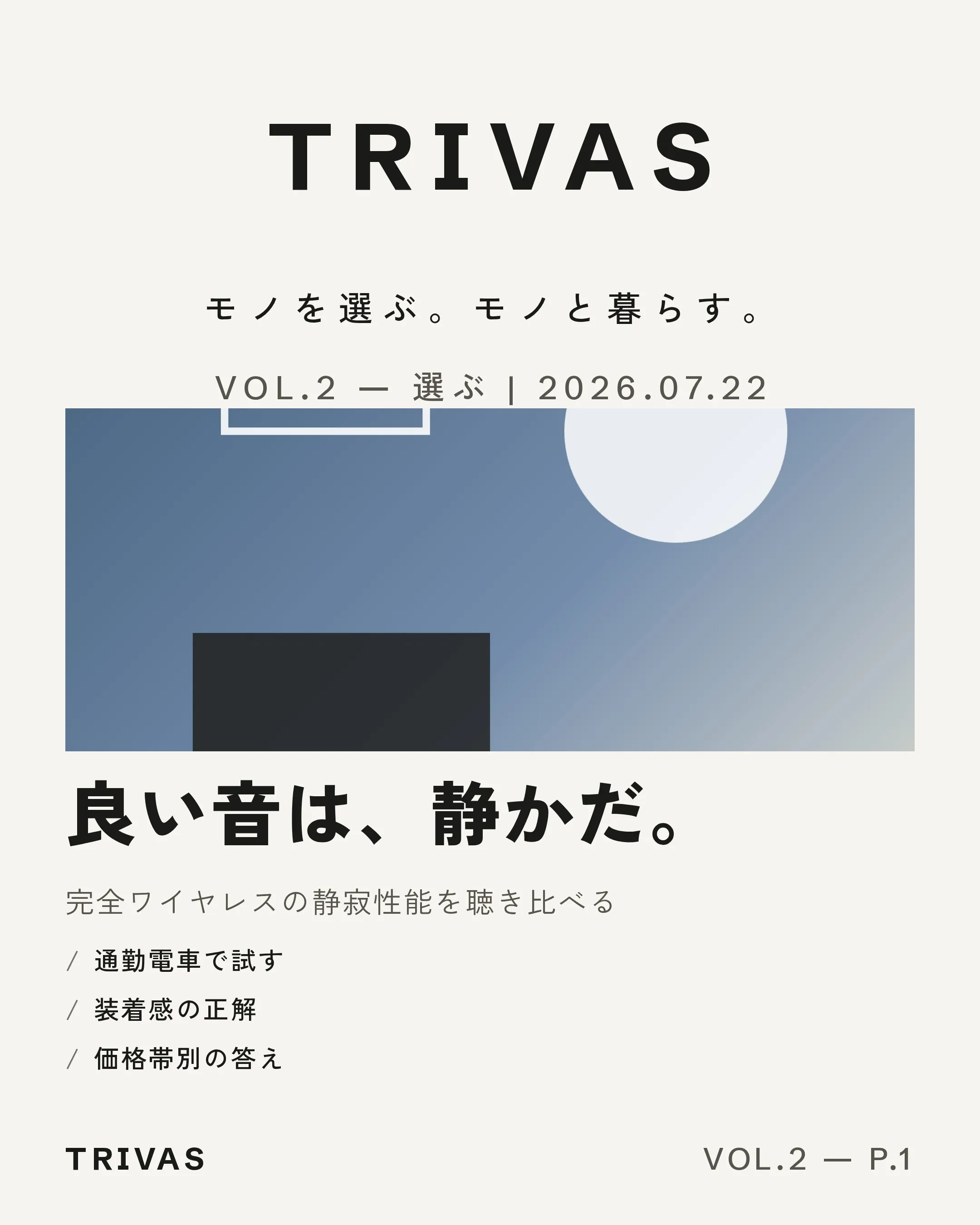 VOL.2 表紙：良い音は、静かだ。